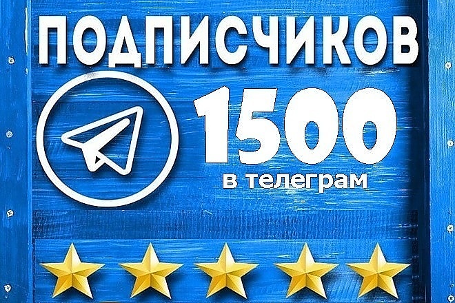 +1500 подписчиков в Telegram