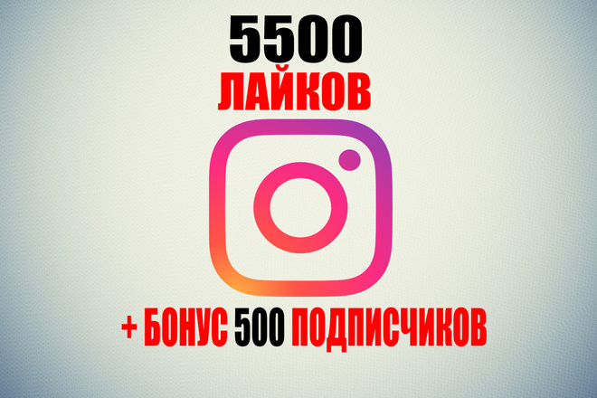 Добавлю 5500 лайков на фото в Instagram + 500 подписчиков бонусом