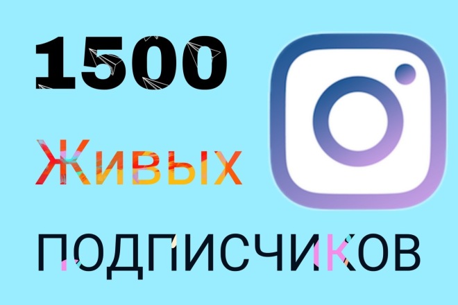 1500 живых подписчиков Инстаграм , Русскоязычные