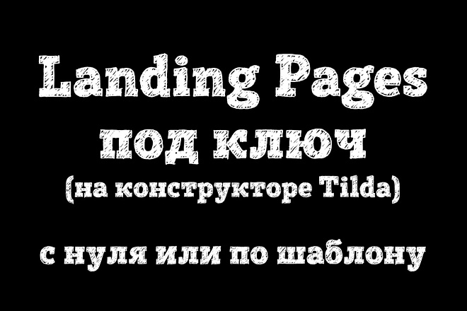 Landing Pages под ключ. 5 экранов за 1 услуга