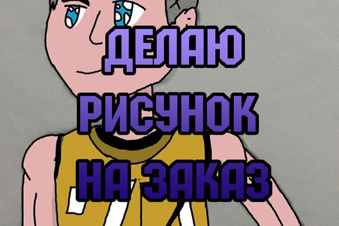Сделаю рисунок от руки