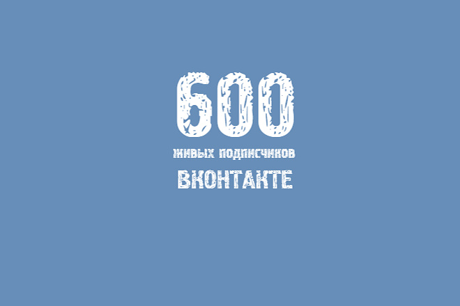 600 живых участников в группу ВК, ВКонтакте, без ботов и программ