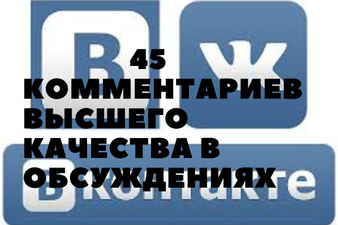 45 качественных комментариев в обсуждениях по теме