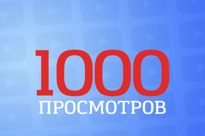 Получите более 1000 быстрых просмотров