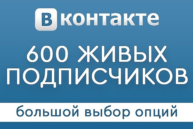+600 живых подписчиков на ваш профиль в ВКонтакте