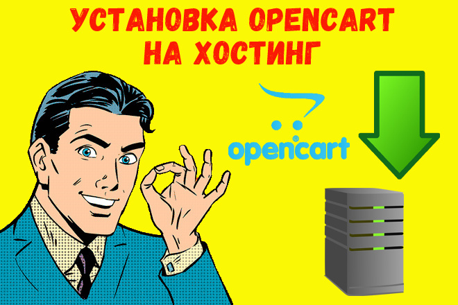 Установка Opencart на хостинг