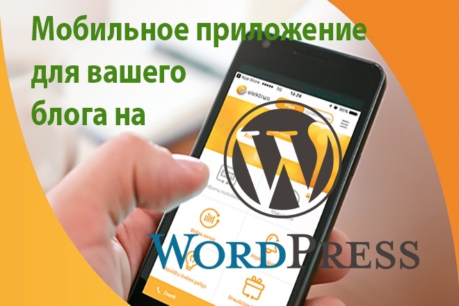 Android приложение для вашего блога или сайта на Wordpress
