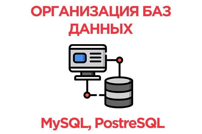 Организация баз данных PostreSQL