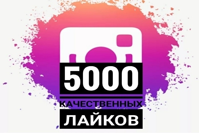 5000 качественных лайков
