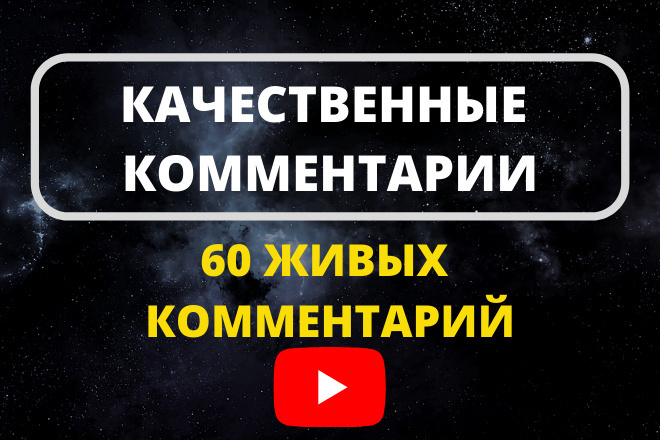 60 Качественных комментариев YouTube