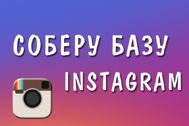 Соберу Базу id instagram