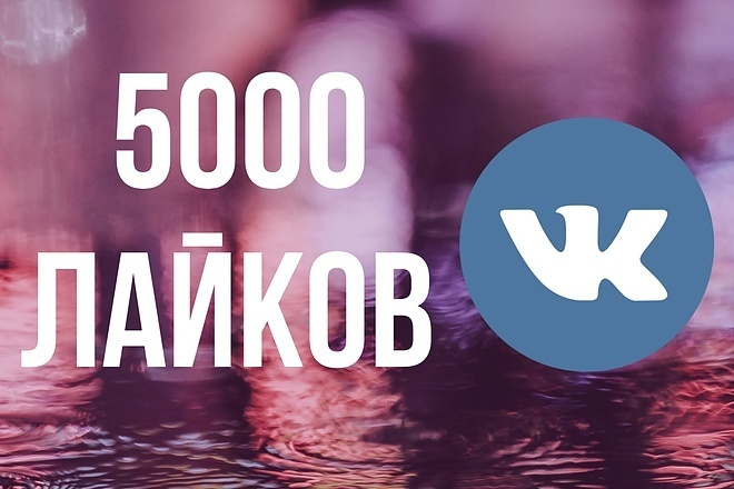 Лайки на записи, посты Вконтакте 5000