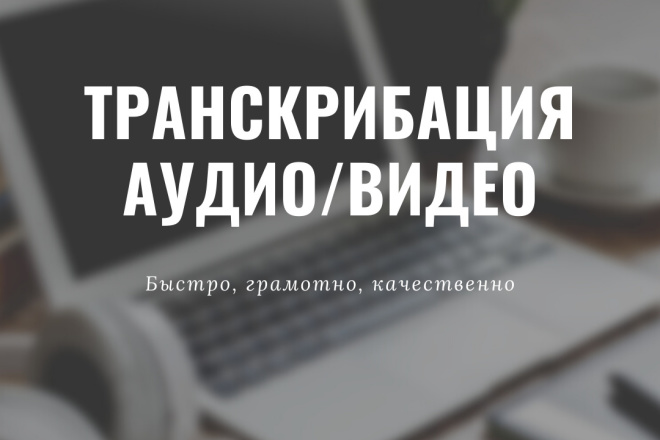 Транскрибация аудио и видео в текст