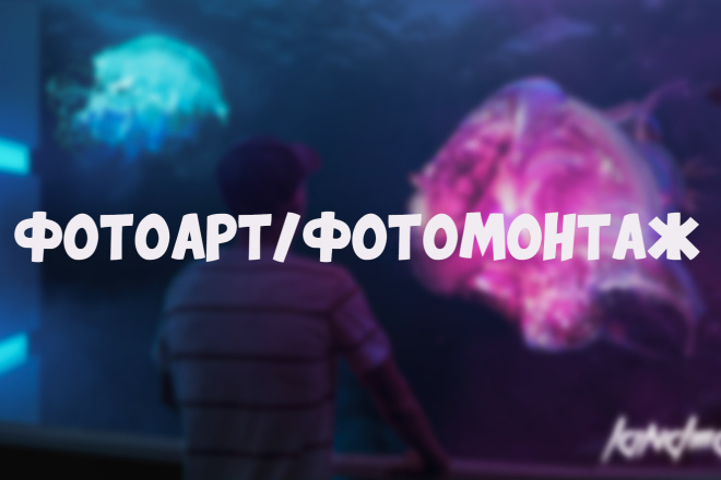 Профессиональный Фотомонтаж,создание фотоартов