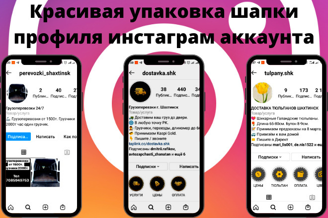 Красивая упаковка шапки профиля инстаграм аккаунта в сфере услуг