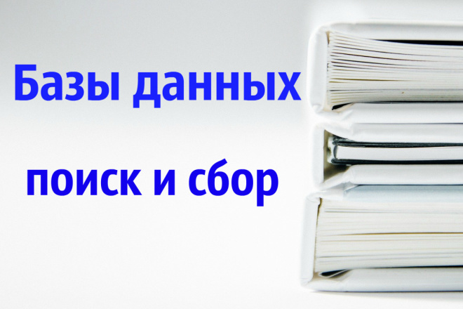 Поиск и сбор базы данных