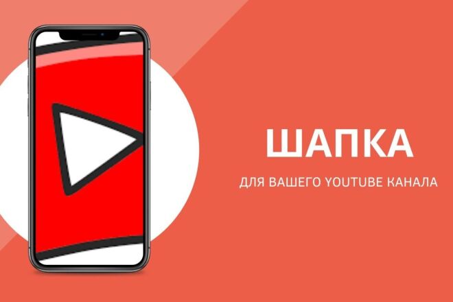 Сделаю дизайн шапки для вашего Youtube канала