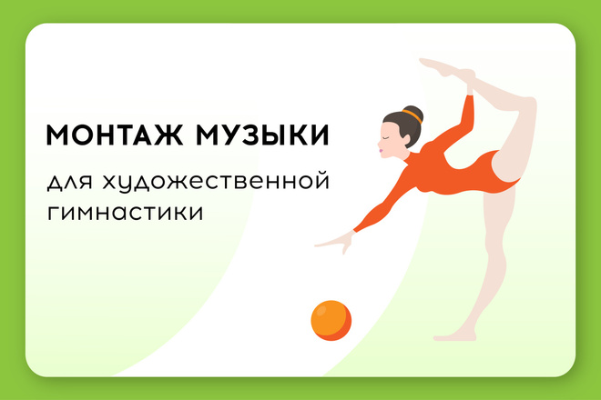 Музыка для художественной гимнастики