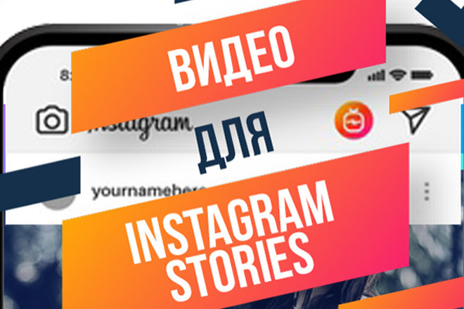 Видео для Instagram Stories