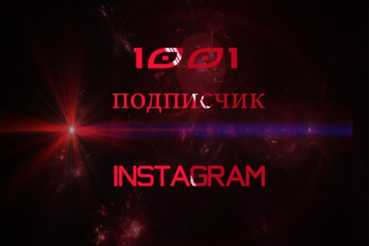 1001 подписчиков на ваш профиль в Instagram