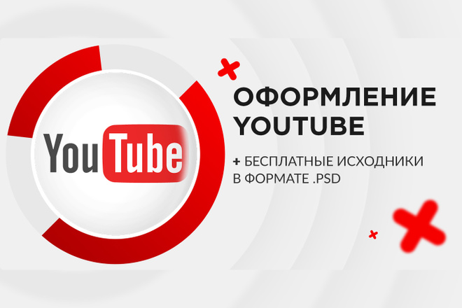 Профессиональное оформление канала YouTube. Дизайн канала ютуб