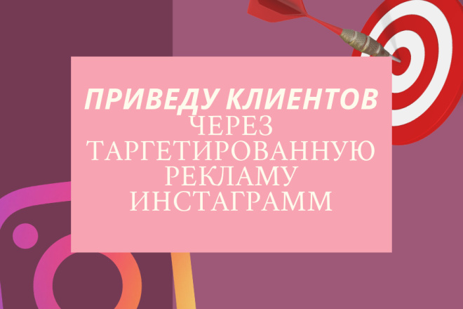 Приведу от 10 до 100 клиентов за день в ваш проект через таргетинг