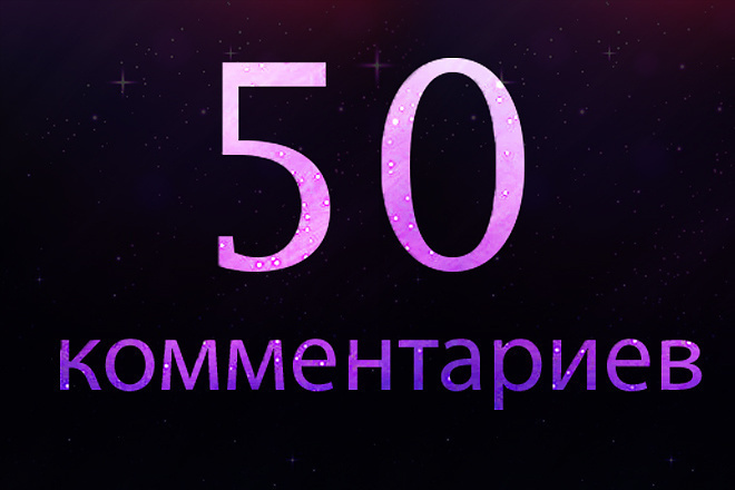 50 уникальных комментариев