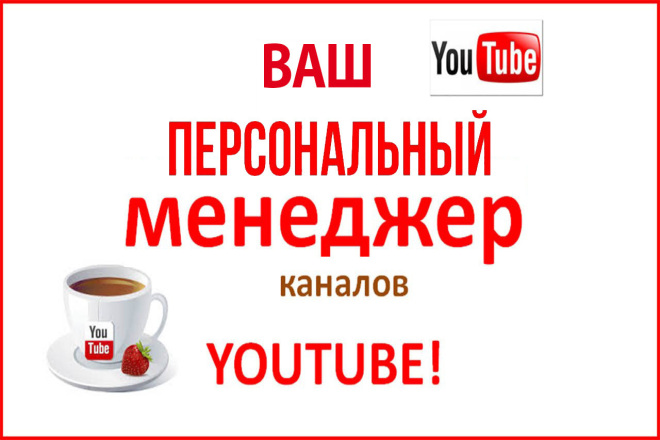 Оптимизирую и настрою Ваш канал YouTube