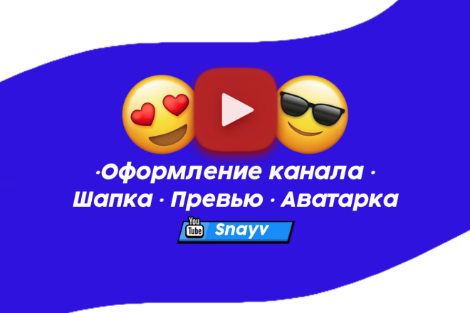 Оформление YouTube канала