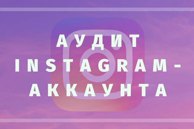 Аудит Instagram - аккаунта