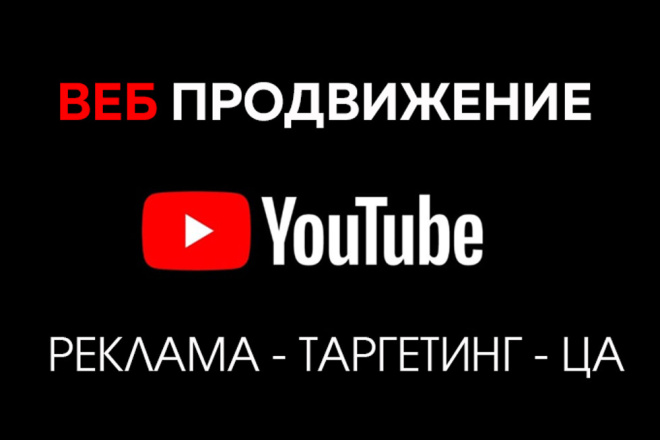 YouTube канал Реклама, таргетинг, ЦА