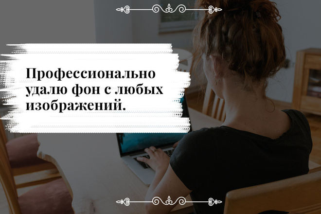 Удалю фон с Ваших фотографий