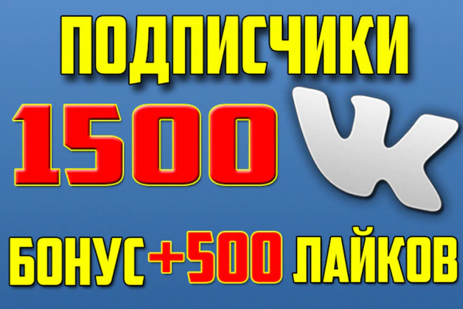 1500 подписчиков в группу вконтакте + бонус