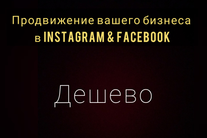 Продвижение вашего бизнеса в Instagram и Facebook