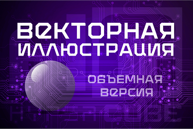 Объемная векторная иллюстрация