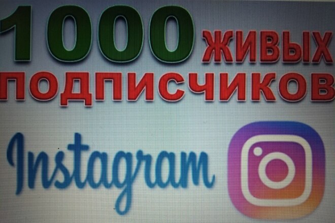 1000 живых подписчиков быстро и качественно