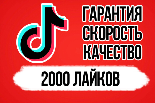 Добавлю 2000 лайков на видео в Тик Ток
