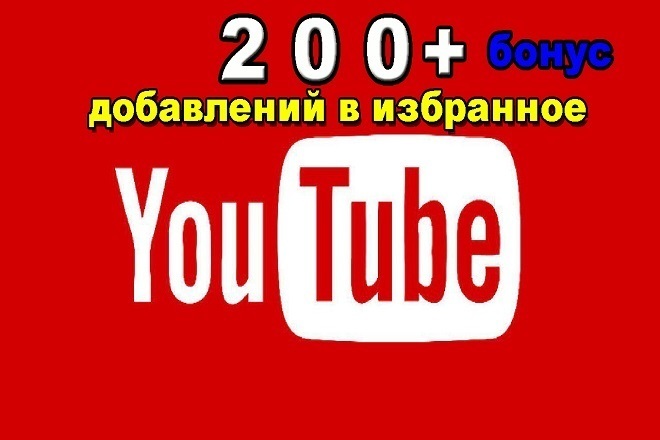 200 Добавлений в избранное на YouTube + бонус