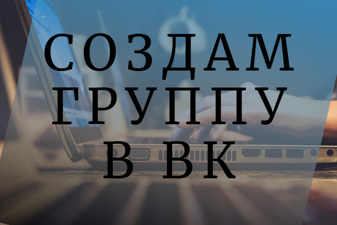 Создам группу в ВК