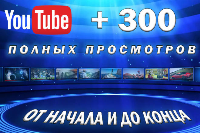 +300 полных просмотров на YouTube