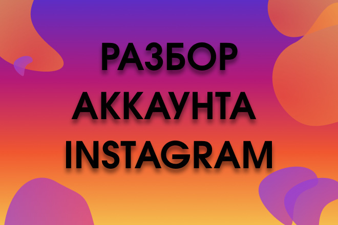Разбор аккаунта instagram+рубрики для сторис,рекомендации