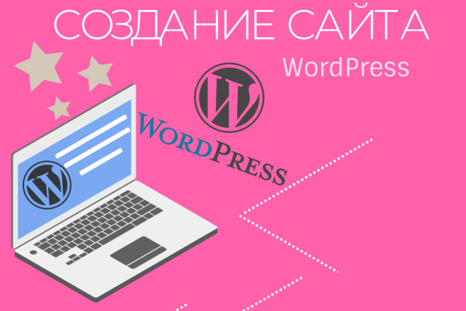 Создам удобный сайт на WordPress