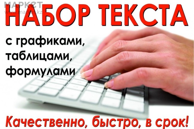 Перепечатаю текст любого формата