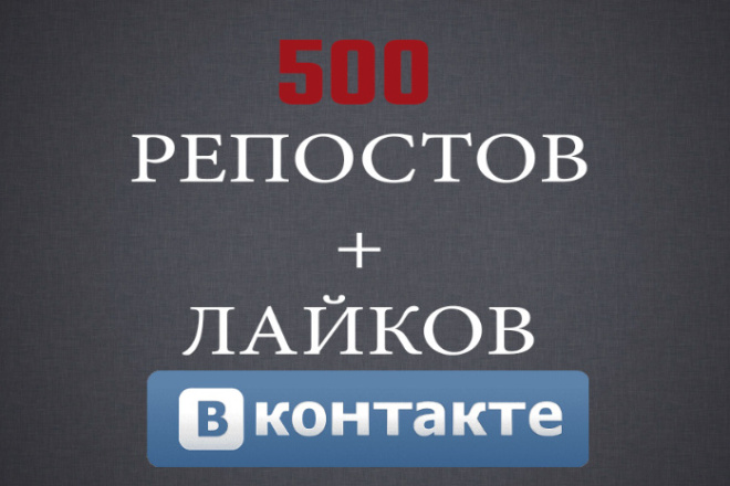 500 Репостов + Лайков ВКонтакте