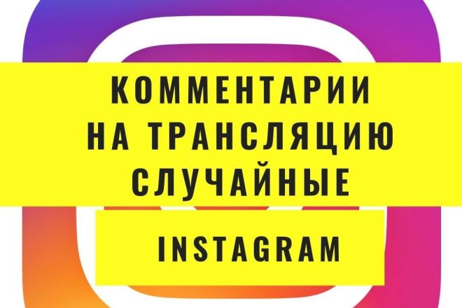 200 Комментариев на трансляцию в Instagram случайные