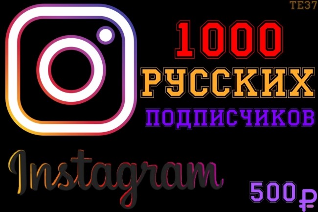 Русские подписчики instagram