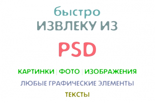 Извлеку быстро из PSD картинки, тексты и др. элементы