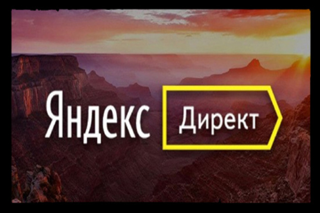 Консультация и помощь по ведению рекламы в Яндекс. Директ