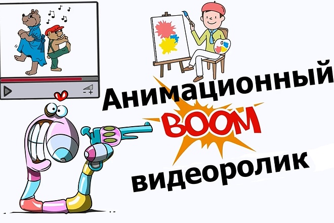 Создам анимационный видеоролик