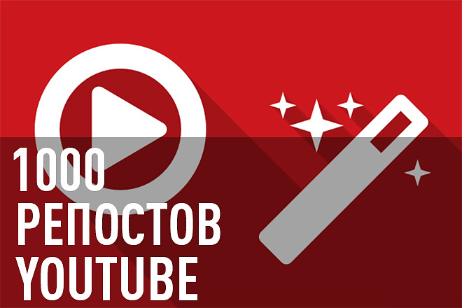 1000 Живых репостов для видео YouTube в соц сетях